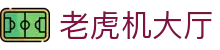 老虎机大厅|多宝电子 - (中国)舟山老虎机大厅进出口贸易公司欢迎您
